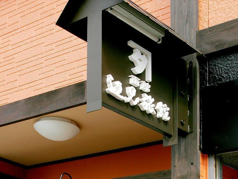 Henmi Ryokan Hakodate Exterior photo